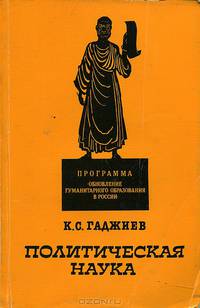 Политическая наука