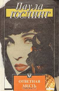 Ответная месть