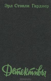 Эрл Стенли Гарднер. Детективы (комплект из 2 книг)