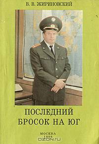 Последний бросок на юг