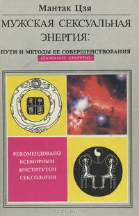 Мужская сексуальная энергия. Пути и методы ее совершенствования (даосские секреты)
