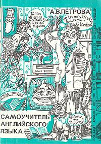 Самоучитель английского языка