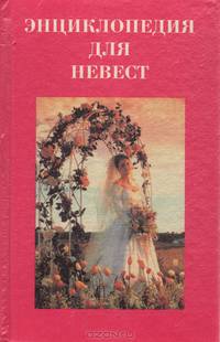 Энциклопедия для невест