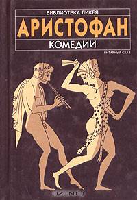 Аристофан. Комедии