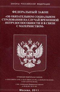 Федеральный закон "Об обязательном социальном страховании на случай временной нетрудоспособности и в связи с материнством"