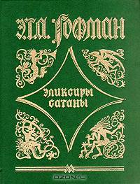 Эликсиры сатаны