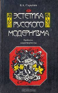 Эстетика русского модернизма. Проблема "жизнетворчества"
