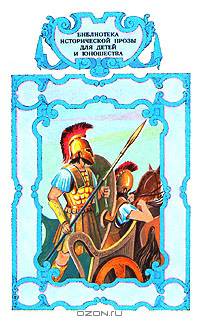 Сказания о титанах. Мифы Древней Греции. Троянская война и ее герои. Приключения Одиссея