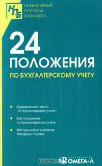 24 положения по бухгалтерскому учету
