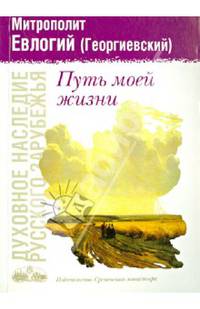 Путь моей жизни. По страницам воспоминаний