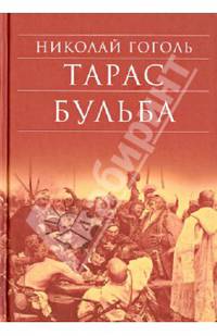 Тарас Бульба