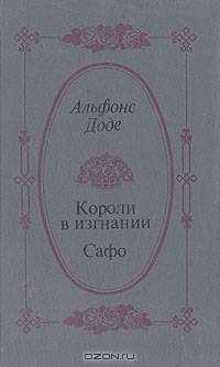 Короли в изгнании. Сафо