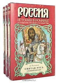 Святая Русь. Том 3. Вечер столетия