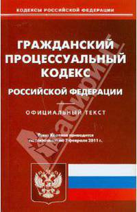 Гражданский процессуальный кодекс РФ по состоянию на 08.02.11 года