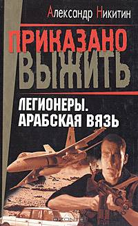 Легионеры. Арабская вязь