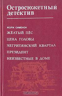 Остросюжетный детектив: Желтый пес. Цена головы. Негритянский квартал. Президент. Неизвестные в доме