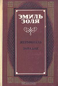 Жерминаль. Западня
