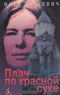 Плач по красной суке