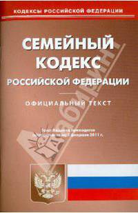 Семейный кодекс РФ по состоянию на 01.02.11 года