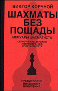 Шахматы без пощады. Секретные материалы...