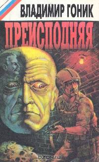 Преисподняя