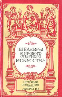 Шедевры мирового оперного искусства: История создания. Либретто