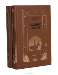 Тайный посол (комплект из 2 книг)