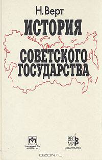 История Советского государства. 1900-1991