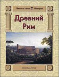 Древний Рим