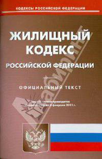 Жилищный кодекс РФ по состоянию на 08.02.11 года