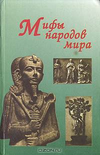 Мифы народов мира