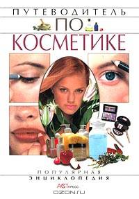 Путеводитель по косметике