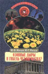 Озонные дыры и гибель человечества?