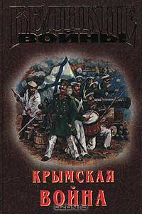 Крымская война
