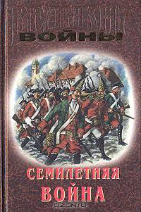 Семилетняя война