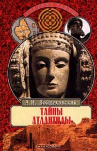 Тайны Атлантиды