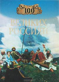 100 великих россиян