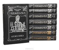 Анжелика (комплект из 8 книг)