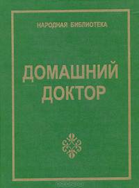 Домашний доктор