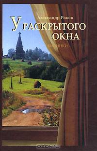 У раскрытого окна