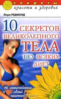 10 секретов великолепного тела без всяких диет. Не стесняйтесь своей наготы!
