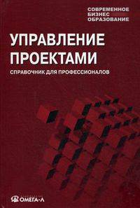 Управление проектами. Учебное пособие для студентов, обучающихся по специальности "Менеджмент организации". Гриф МО РФ