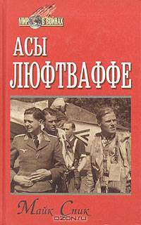 Асы люфтваффе