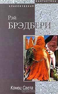 Конец света