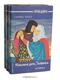 Кристин, дочь Лавранса. В трех книгах. Книга 1. Венец