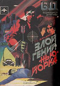 Выдающиеся детективы. Злой гений Нью-Йорка