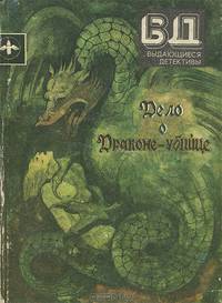 Дело о драконе-убийце