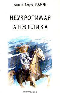 Анжелика. В девяти томах. Том 4. Часть 4-7