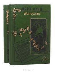 Консуэло (комплект из 2 книг)