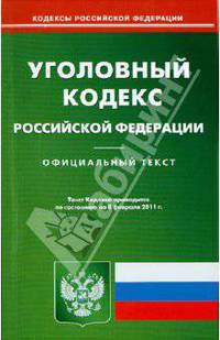 Уголовный кодекс РФ по состоянию на 08.02.11 года